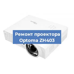 Замена проектора Optoma ZH403 в Тюмени